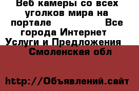 Веб-камеры со всех уголков мира на портале «World-cam» - Все города Интернет » Услуги и Предложения   . Смоленская обл.